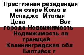 Престижная резиденция на озере Комо в Менаджо (Италия) › Цена ­ 36 006 000 - Все города Недвижимость » Недвижимость за границей   . Калининградская обл.,Балтийск г.